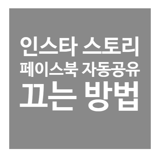  인스타 스토리 페이스북 자동공유 끄는 방법