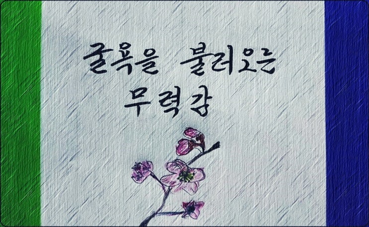  굴욕을 불러오는 무력감 - 페터 비에리 著 《삶의 격》 해설 (5)