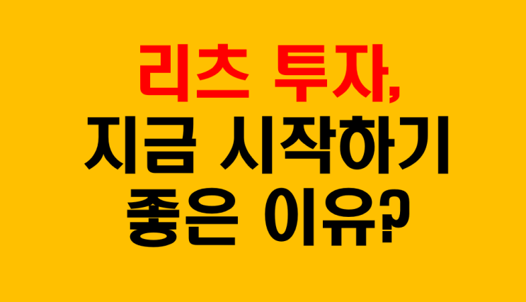  리츠투자 지금 시작하기 좋은 이유