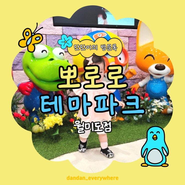  뽀로로테마파크 월미점 이용 후기 (이용안내, 총 이용 비용, 부대비용, 주차 등) 내돈내산 방문