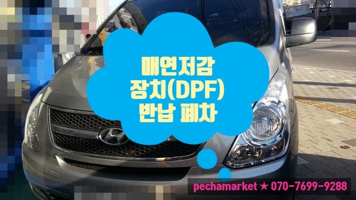  매연저감장치(DPF) 반납 폐차