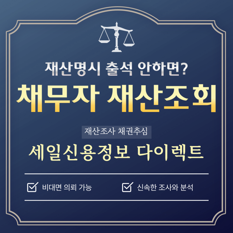  재산명시 출석 안하면? 채무자 재산조회 신청 기간