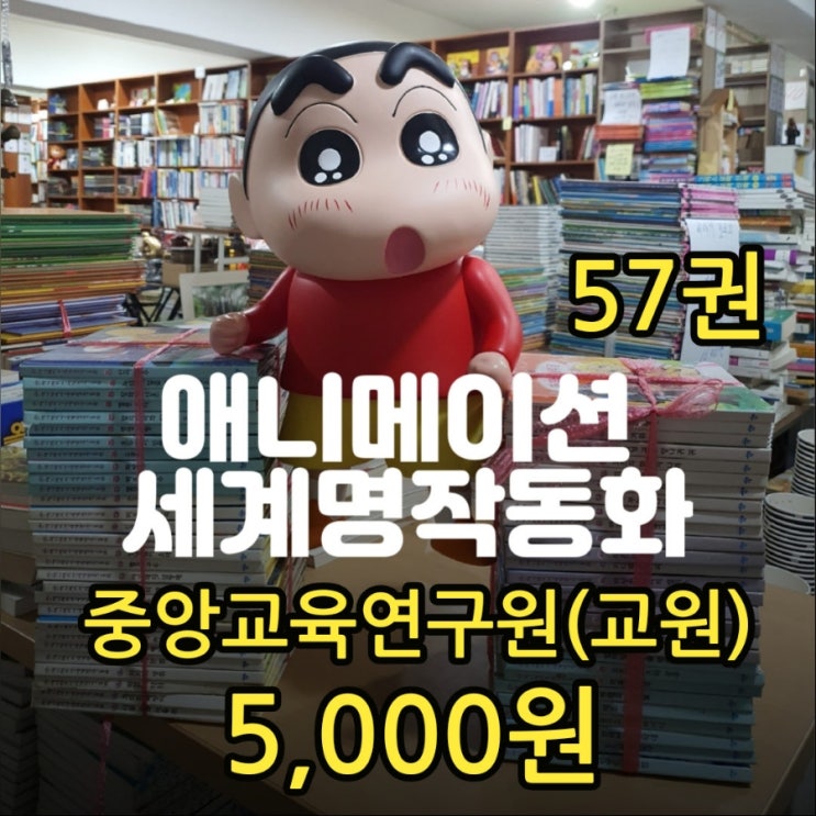  추억의 애니메이션 세계 명작 동화 전집 세트 60권 중 57권  할인 판매 5,000원  중앙교육연구원(교원) 중고책 대량 싸게 판매하는 헌책방 중고서점