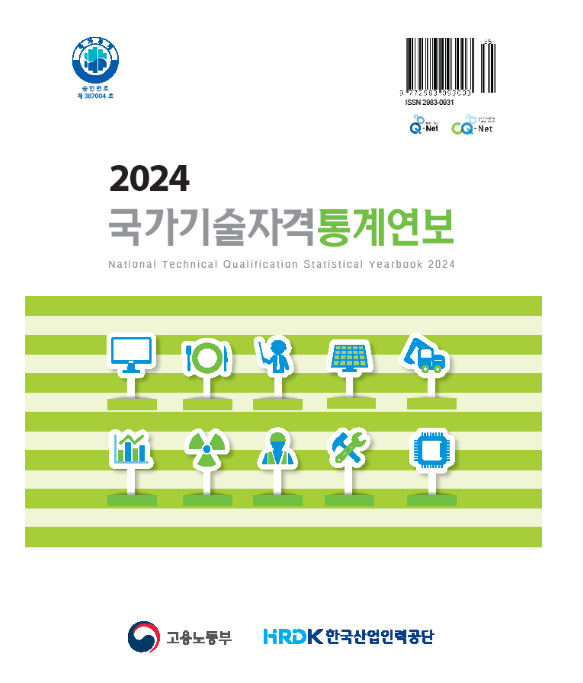 한국산업인력공단 ‘2024년 국가기술자격 통계연보’ 발간 한국산업인력공단 ‘2024년 국가기술자격 통계연보’ 발간