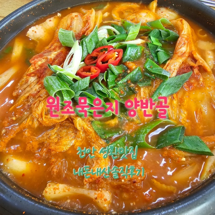  원조묵은지양반골 성환맛집 내돈내산솔직후기