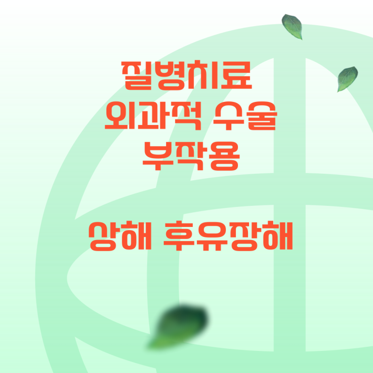 기관내삽관실패, 심정지발생 정맥로주사 미확보 상태, 골주사후 다리 괴사 및 절단이 상해후유장해 지급대상인지?