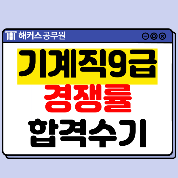  기계직 공무원 9급 경쟁률과 과목별 공부 방법