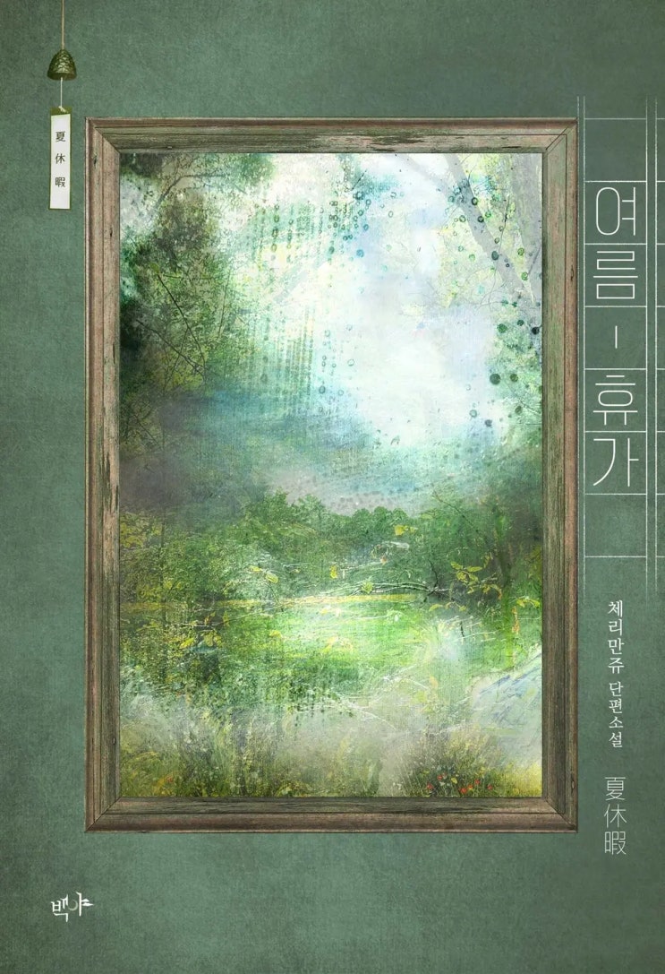  [BL소설] 체리만쥬-여름 휴가 리뷰ෆ (스포多)