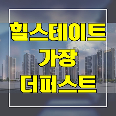  힐스테이트 가장 더퍼스트 미분양아파트 도마변동1구역 신축 가장동 현대건설 대단지 분양가 잔여세대 문의