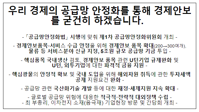 우리 경제의 공급망 안정화를 통해 경제안보를 굳건히 하겠습니다. 우리 경제의 공급망 안정화를 통해 경제안보를 굳건히 하겠습니다.
