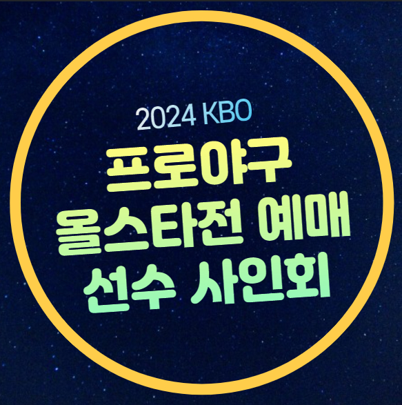 2024 <b>프로야구</b> 올스타전 일반... 출전선수 <b>홈런더비</b> 팬투표... 