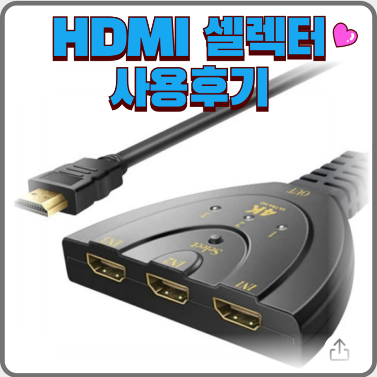  HDMI 입력 포트 1개에 여러기기 연결은 hdmi 셀렉터