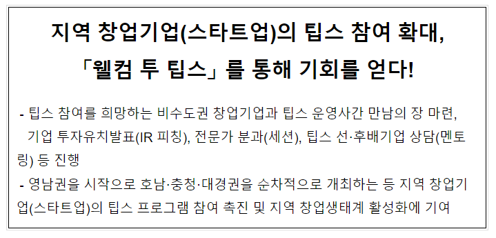 지역 창업기업(스타트업)의 팁스 참여 확대, 「웰컴 투 팁스」 를 통해 기회를 얻다! 지역 창업기업(스타트업)의 팁스 참여 확대, 「웰컴 투 팁스」 를 통해 기회를 얻다!