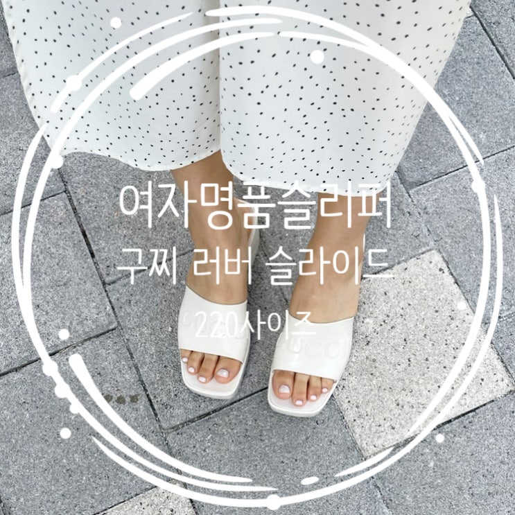  구찌 러버 슬라이드 사이즈 220 착용후기+착샷
