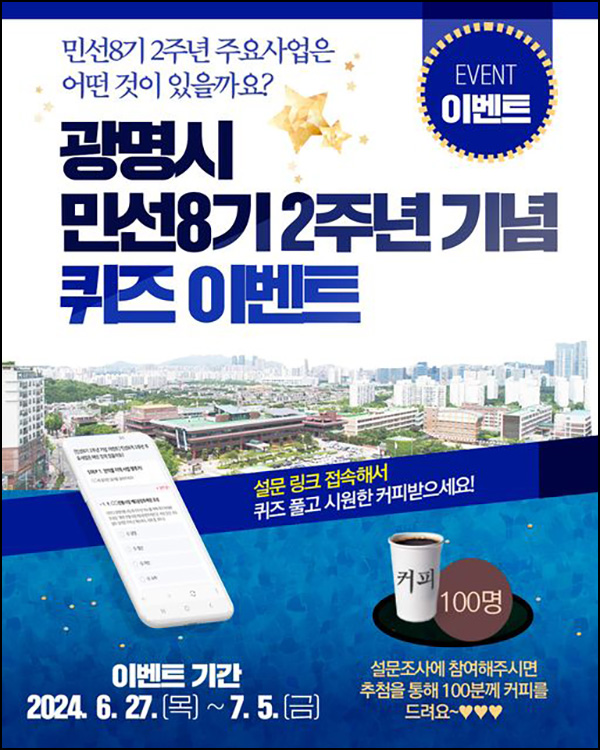 광명시 퀴즈이벤트(커피쿠폰 100명)추첨~07.05 광명시 퀴즈이벤트(커피쿠폰 100명)추첨~07.05