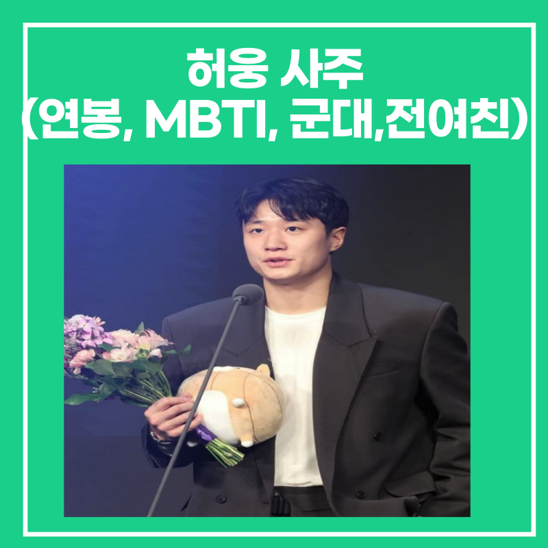 허웅 사주(허재/허훈, 연봉, MBTI, 군대,전여친, 임신,낙태 등)