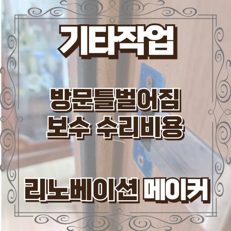  방문틀벌어짐 보수 수리비용