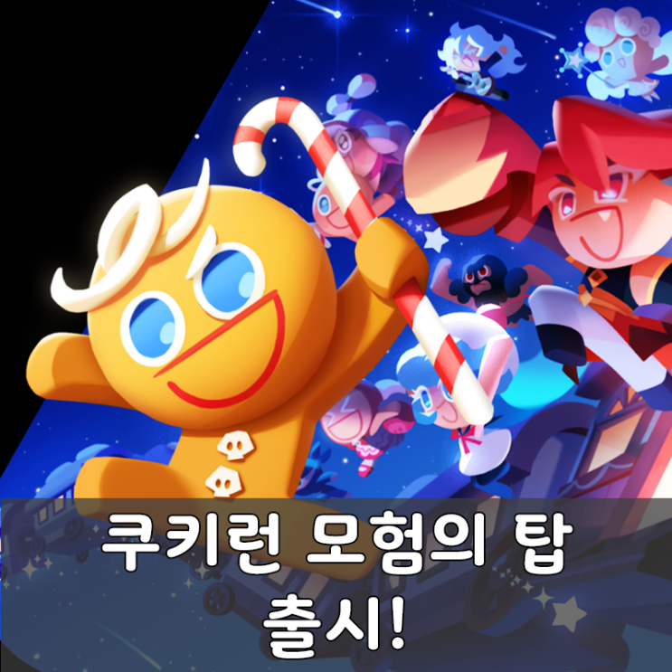  쿠키런 모험의 탑 출시 꿀팁 공략 리세 티어