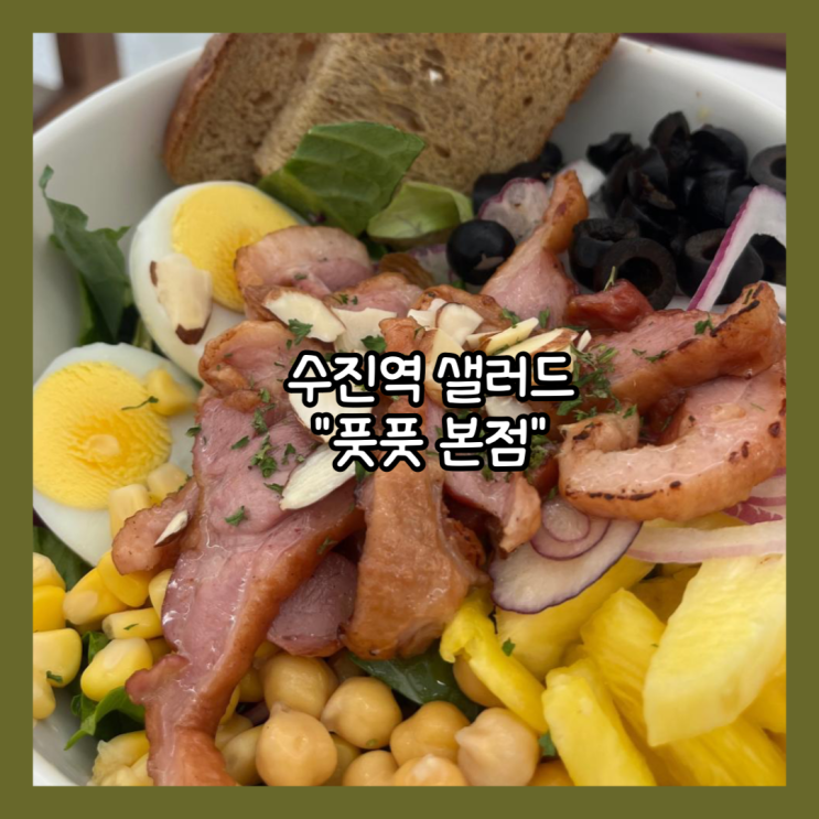  [성남] 수진역 브레이크 타임없는 샐러드 맛집 "풋풋 본점" 내돈내산