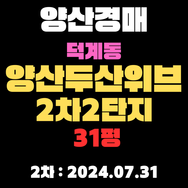  양산경매 물건 덕계동 양산두산위브2차2단지 2차 입찰날짜(2024.07.31)입니다