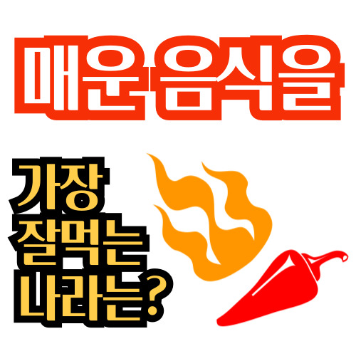  세계에서 매운 음식을 가장 잘 먹는 나라는?
