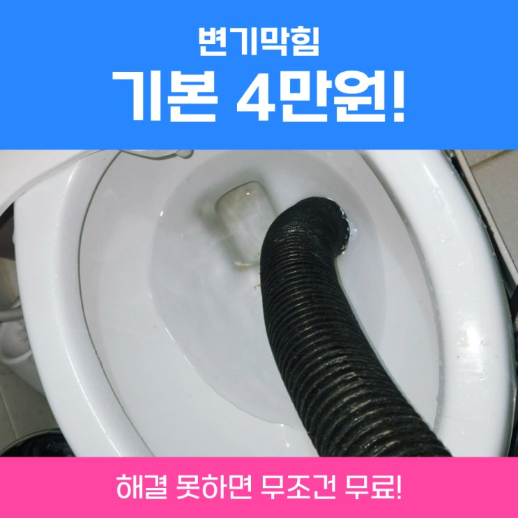  평택변기뚫는업체 아파트변기역류 변기막힘린스 안되면