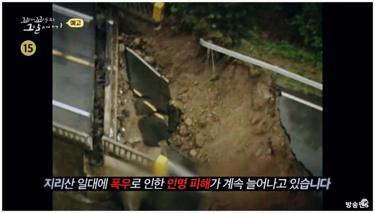  꼬리에꼬리를무는그날이야기 지리산 폭우 SBS 1998년 7월 31일 대원사 계곡 화개계곡 장현성 이철민 남보라 장성규 장도연 이승윤 IMF 야영객 폭우 구조활동