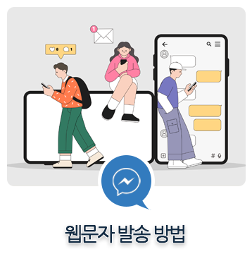 WEB 웹 발신 문자 컴퓨터로 보내기 방법