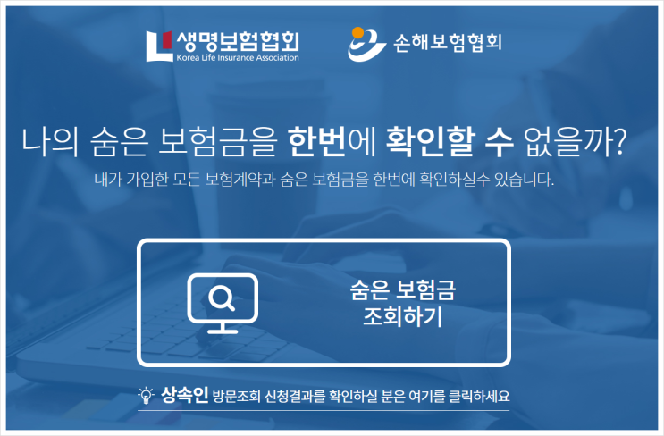 숨은 보험금 찾기, 휴면보험금, 상속인 금융거래 조회 서비스 숨은 보험금 찾기, 휴면보험금, 상속인 금융거래 조회 서비스
