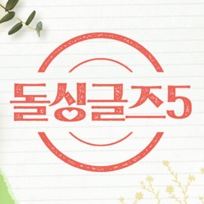  돌싱글즈5 정보공개: 자녀유무, 결혼유지기간, 직업, 나이 + 돌싱글즈OTT, 재방송 정보 총정리