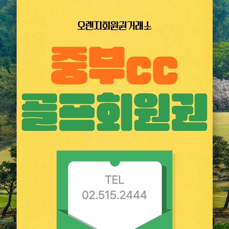  철저한 관리로 최상의 플레이 경험 중부cc 회원권 시세