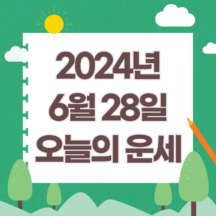  2024년 6월 28일 운세 오늘의운세 띠별운세