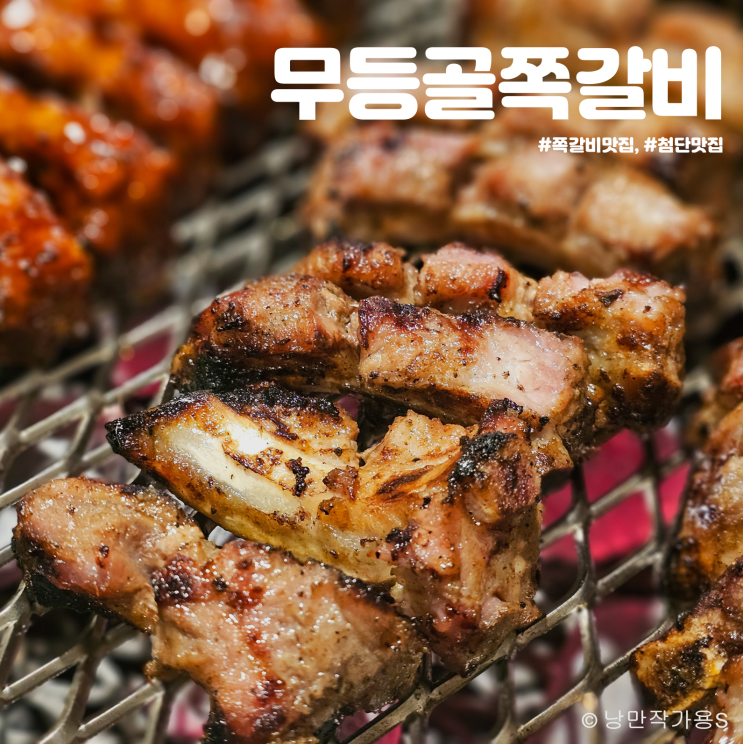 술먹기 좋은 신상 첨단 쪽갈비 맛집 무등골쪽갈비 방문했어요! 술먹기 좋은 신상 첨단 쪽갈비 맛집 무등골쪽갈비 방문했어요!
