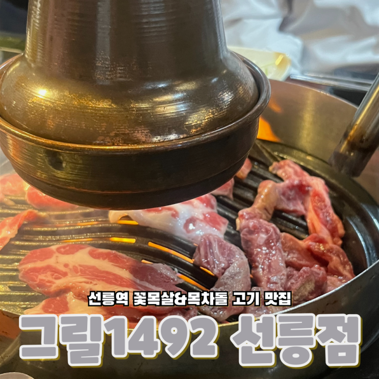  서울 선릉역 선정릉역 꽃목살&목차돌 회식하기 좋은 고기집 그릴1492 선릉점