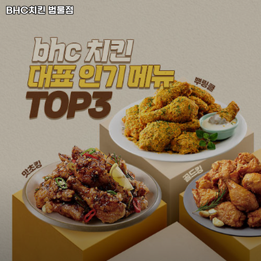 BHC치킨 대구범물점 사진 4