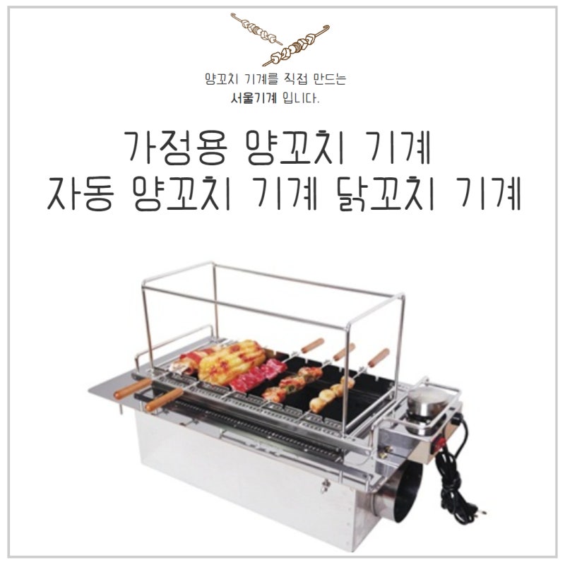 가정용 양꼬치 기계 자동 양꼬치 기계 닭꼬치 기계