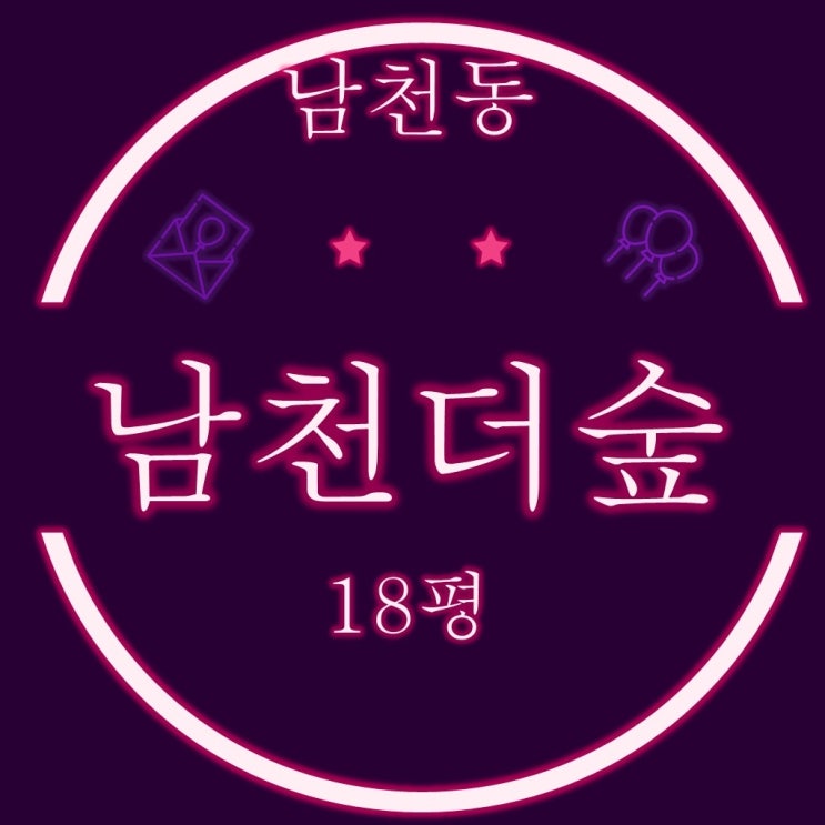  부산 수영구 역세권 소형아파트 남천더숲 18평 3차 경매