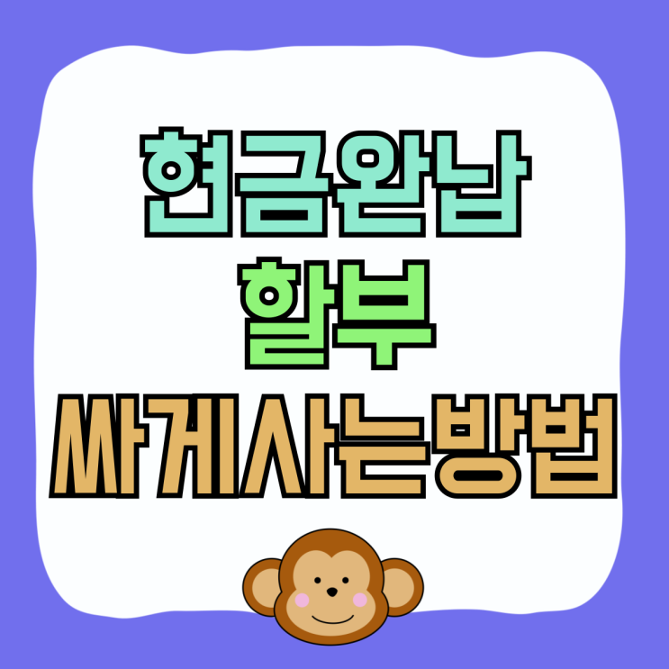 핸드폰 현금완납 할부 가장 싸게 사는 방법 핸드폰 현금완납 할부 가장 싸게 사는 방법