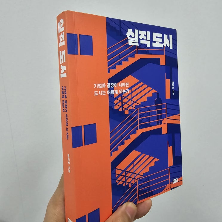  실직도시를 읽고 느낀 나의 회사 생활:준비된 자만이 살아남는다
