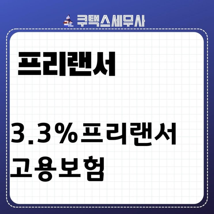  3.3% 프리랜서 고용보험