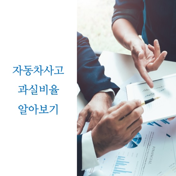  자동차 사고 과실비율 알아보기