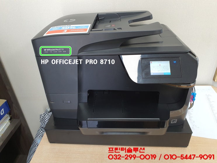  인천 계양 효성동 HP8710 프린터 무한잉크 공급 소모품시스템 문제 카트리지 헤드 잉크부족 문제 출장수리 AS