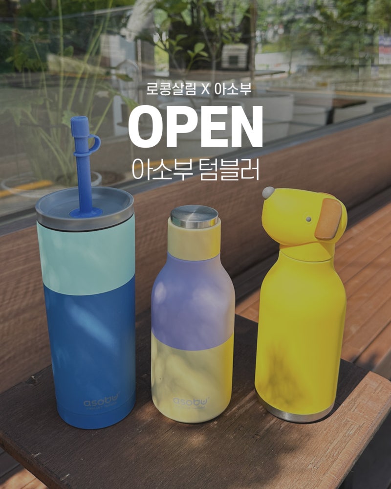 [공구오픈] 아소부 텀블러 새지않는 텀블러 추천 스텐 텀블러 보온병 동물 텀블러 베스티 6.27....