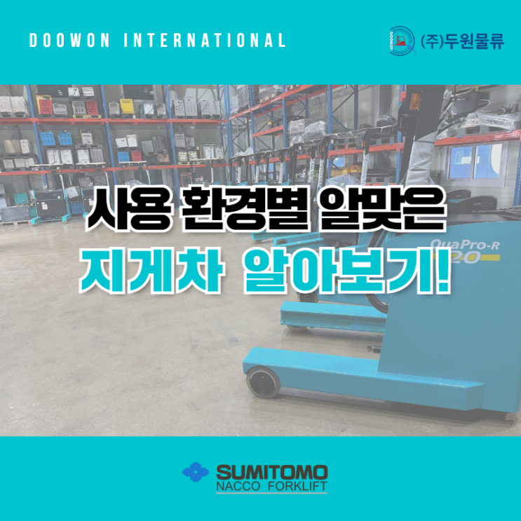  사용 환경별 알맞은 지게차 종류 알아보기