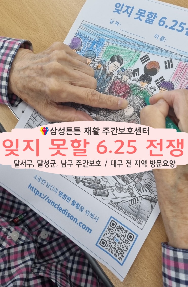  대구 월성주공 노인 재활주간보호센터 삼성튼튼과 함께 6.25를 추모하며
