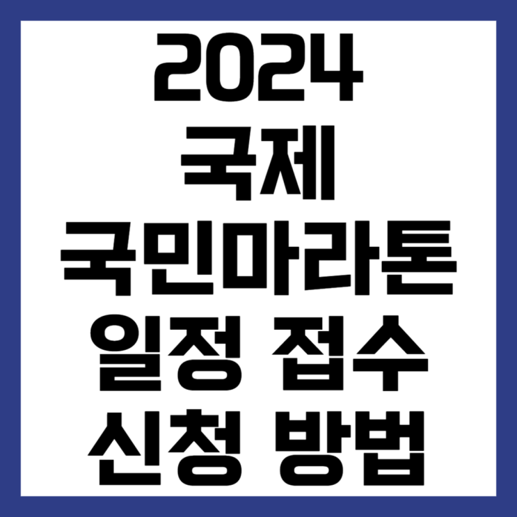 2024 <b>국제국민마라톤</b> 접수 일정 및 신청 방법