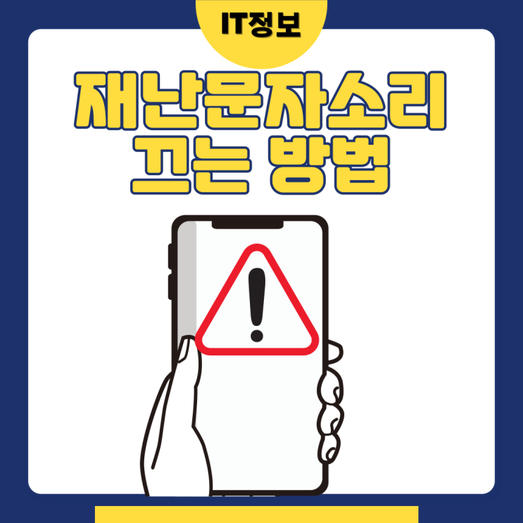  갤럭시 재난문자소리끄기 설정해보세요.