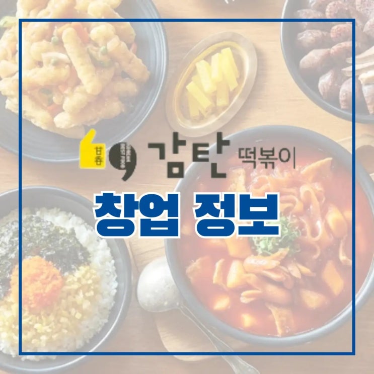 떡볶이 프랜차이즈 감탄떡볶이 창업 정보 A to Z