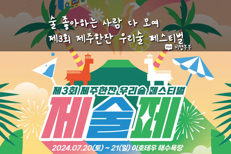  7월에 가기 좋은 제주 축제 제주한잔 우리술 페스티벌 제3회 제술페 프로그램 입장권 정보 전통주 미식 페어링 술빚기 체험
