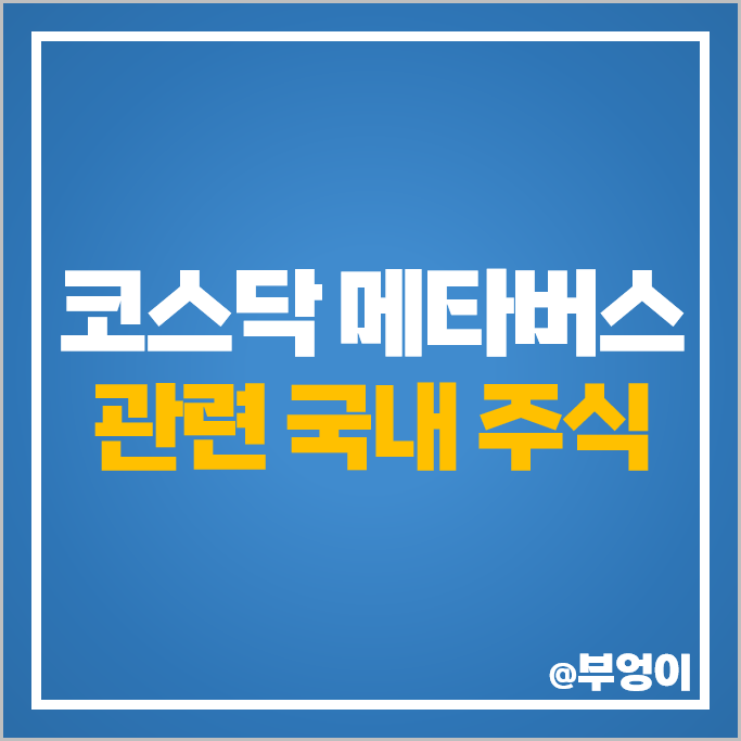 코스닥 메타버스 관련주 대장주 디어유 펄어비스 옵티시스 주가 컴투스 주식 코스닥 메타버스 관련주 대장주 디어유 펄어비스 옵티시스 주가 컴투스 주식